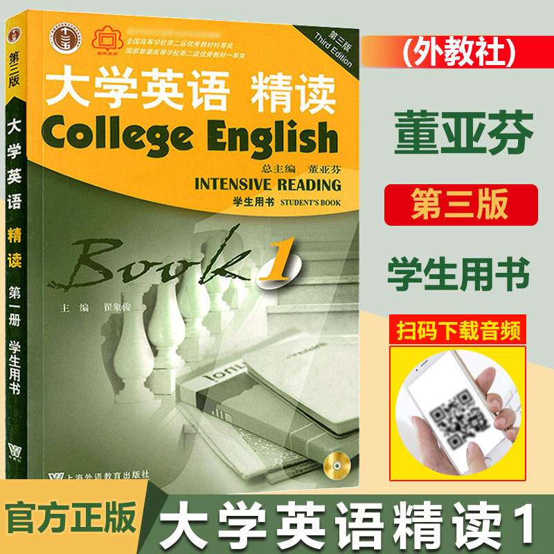 正版 大学英语精读1第一册 学生用书 第三版3版 董亚芬 上海外语教育出版社 大学英语精读课程教材 精读教程 外教社 - 图0