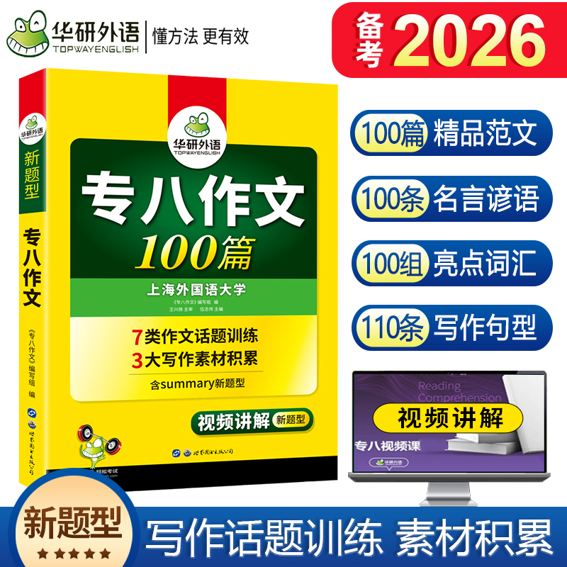 正版 备考2026华研专八作文100篇 华研外语英语专业八级写作范文专8作文专项训练 可搭真题词汇预测阅读听力改错翻译词汇全套