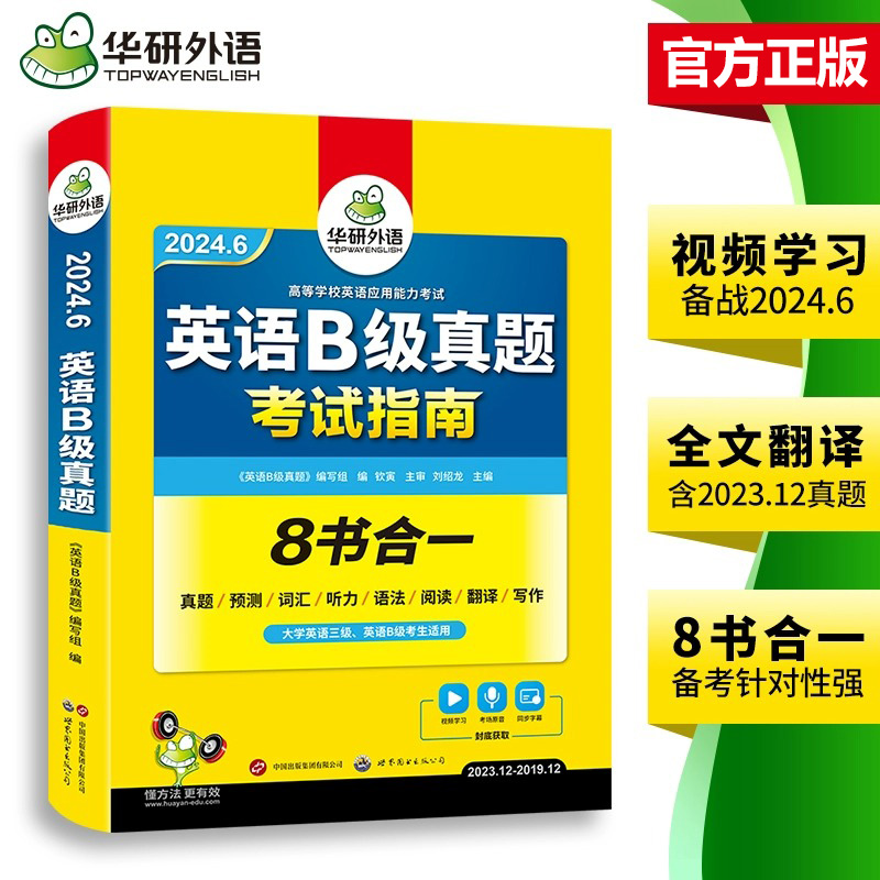 官方授权英语三级B级考试真题试卷备考2024年6月华研外语大学英语3B级应用能力考试历年真题预测词汇单词听力阅读翻译写作书ab级-图1