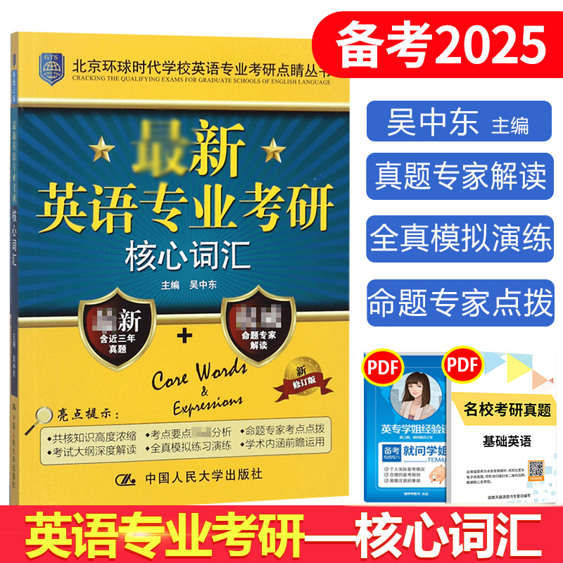 正版 环球时代英语专业考研核心词汇 备考2025英专考研词汇 中国人民大学出版社 搭英美文学语言学基础英语考研名校真题集考点测评 - 图0