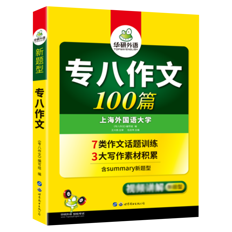 正版 备考2026华研专八作文100篇 华研外语英语专业八级写作范文专8作文专项训练 可搭真题词汇预测阅读听力改错翻译词汇全套