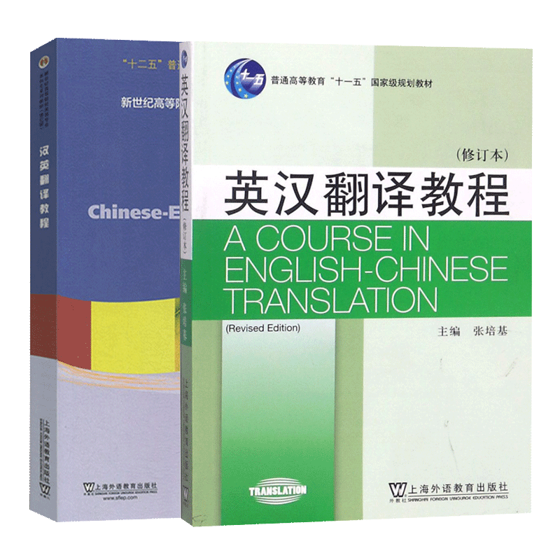 现货正版 英汉翻译教程 张培基 修订本 +汉英翻译教程 陈宏薇 2本 外教社 大学英汉翻译教材 高等院校英语专业翻译教科书第二版 - 图2