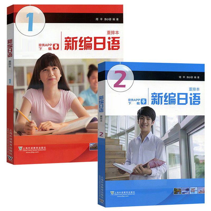 【正版】外教社外教社新编日语12册重排本2本套教材学生用书周平陈小芬上海外语教育出版社大学日语专业新编日本语教程-图3