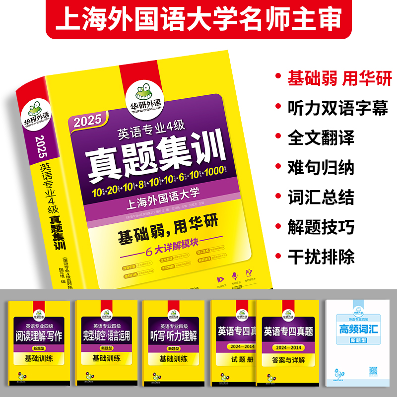 正版 专四真题 2025华研外语英语专四真题集训 专业四级历年真题全套试卷语法与词汇听力阅读理解完形填空写作专项训练