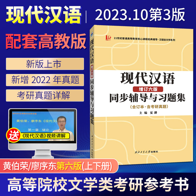 正版 现代汉语黄伯荣辅导书增订第六版现代汉语同步辅导与习题集考研真题上下册合订本夏耕 配套高教版廖序东教材高等院校文学类书 - 图0