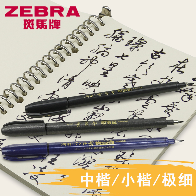 日本斑马牌秀丽笔软头书法笔钢笔式毛笔专用练字楷书瘦金体自来水毛笔头软笔抄经小楷勾线便携新田楷自带墨水-图0