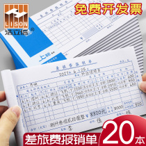 20 Benghao Lixin Travel Report Billing 210 × 110mm Out of Travel Expenses Reimbursement Form Travel Expense Reimbursement Single General Brigade Difference Fee Catering Bill Accounting financial office Supplies