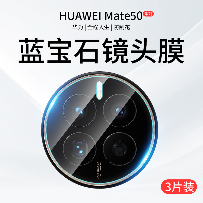 适用华为mate50镜头膜mate60pro摄像头保护膜50e非凡大师rs镜头贴mt50全覆盖por手机后镜m50钢化mt60+全包m60 - 图0