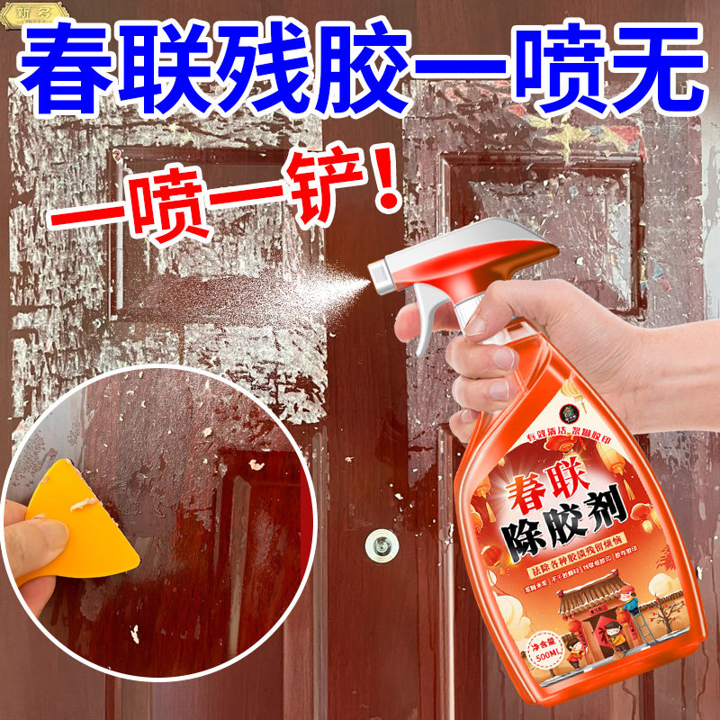 对联除胶剂春联胶清洗剂入户门窗户浆糊窗花贴纸春联粘痕去除剂%,淘宝优惠券,粉丝福利购,淘宝优惠卷