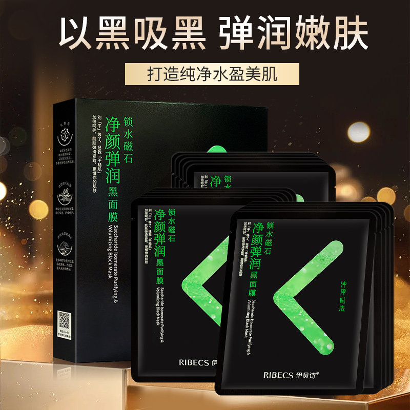 伊贝诗乳酸菌净透细肤官方黑面膜贴 颜妆化妆品贴片面膜