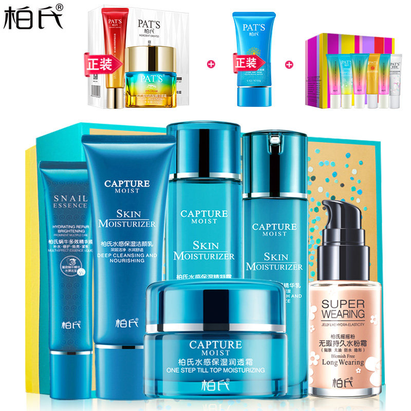 柏氏水感保湿套装护肤品补水乳液 颜妆化妆品面部护理套装