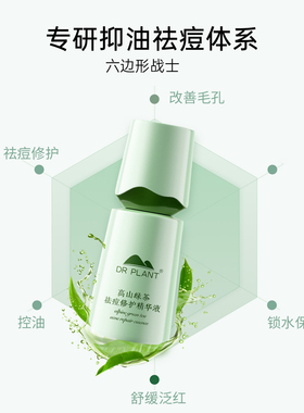 植物医生高山绿茶祛痘修护精华液
