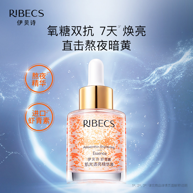 伊贝诗虾青素肌光透亮补水女精华液 颜妆化妆品液态精华