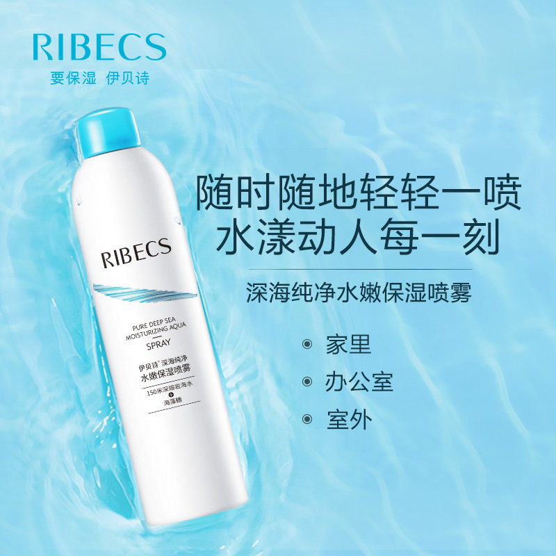 伊贝诗深海纯净水嫩保湿喷雾化妆水 颜妆化妆品化妆水/爽肤水