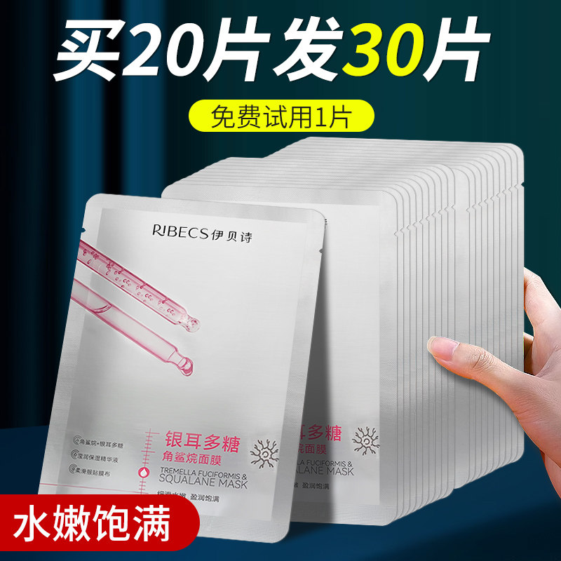 伊贝诗银耳多糖角鲨烷补水保湿面膜 颜妆化妆品贴片面膜