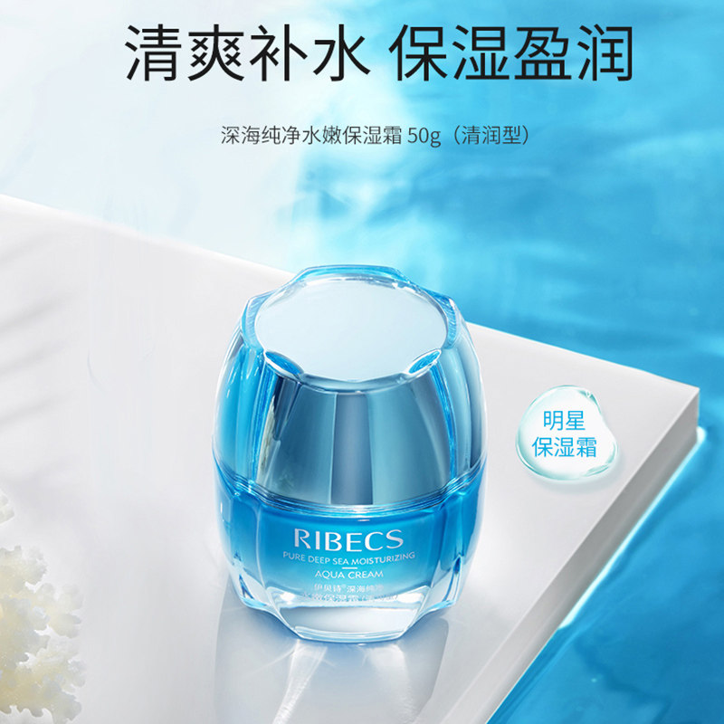 伊贝诗深海纯净水嫩清润型保湿霜 颜妆化妆品乳液/面霜