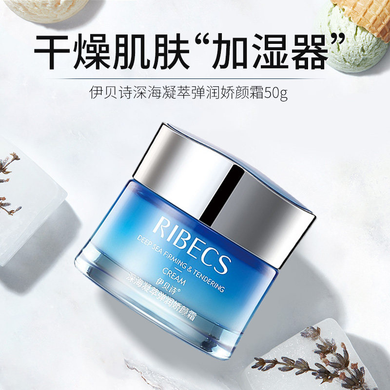 伊贝诗深海凝萃弹润霜女滋润不面霜 颜妆化妆品乳液/面霜