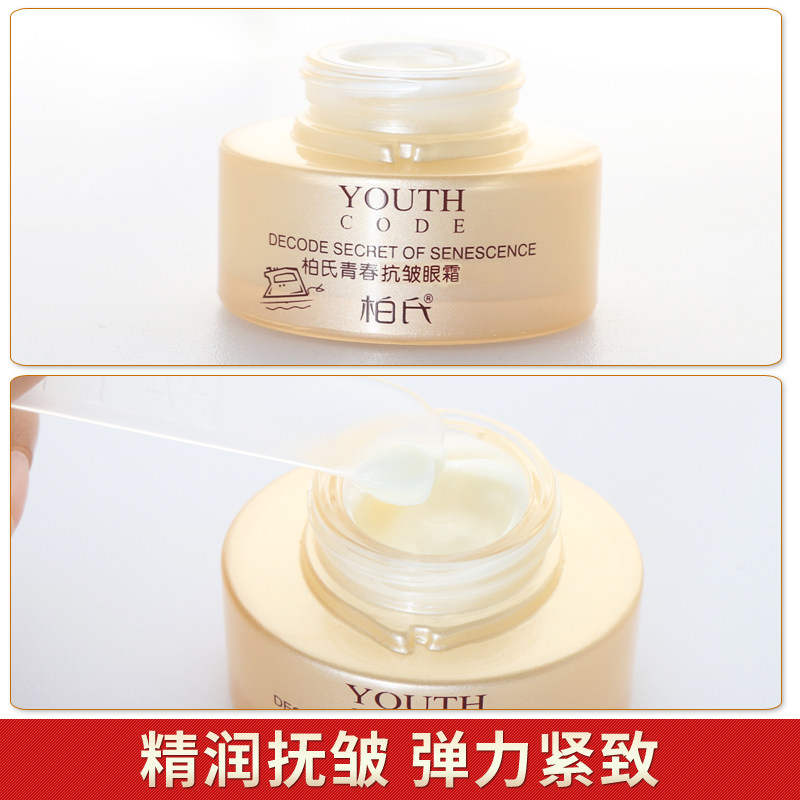 柏氏青春抗皱眼部精华去补水眼霜 颜妆化妆品眼霜