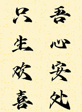 吾心安处是吾家只生欢喜不生愁书法字画办公室书房励志语录卷轴画