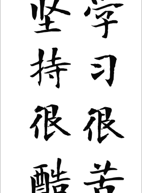 学习好孩子书法激励语录