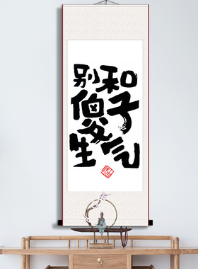 别和傻子生气好习惯励志书法挂画办公室书房座右铭字画装裱卷轴画