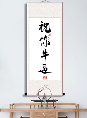 祝你牛逼卷轴画金榜题名上岸