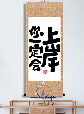 你一定会上岸好习惯励志书法挂画办公室书房座右铭字画装裱卷轴画