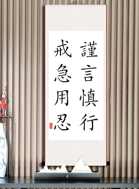 謹言慎行戒急用忍办公室字画
