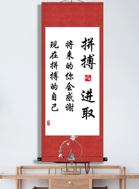 励志书法拼搏进取学生装裱卷轴