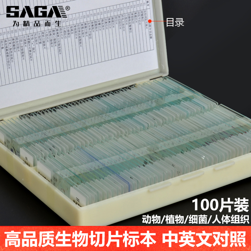 SAGA生物顯微鏡標本切片套裝動物植物細胞玻璃載玻片實驗兒童學生