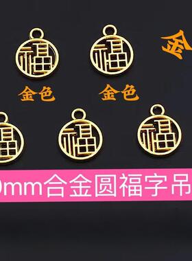 10mm合金配件福牌福字招财纳福小吊坠混装diy手链挂坠平安福饰品