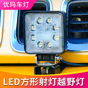 优玛27W大功率LED方形越野射灯工程车夜晚作业车等专用辅助灯