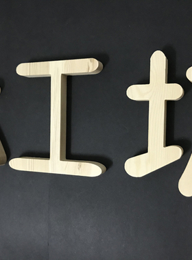 幼儿园教室木质文字墙面装饰