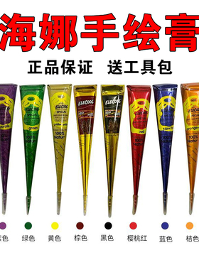 10色套装海娜手绘膏海纳模板套装植物成分果汁纹身膏彩绘人体彩绘