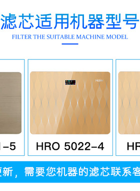 海尔净水器机HRO5022-4/50-5G/5021/1931/72/75/1661-RO升级滤芯