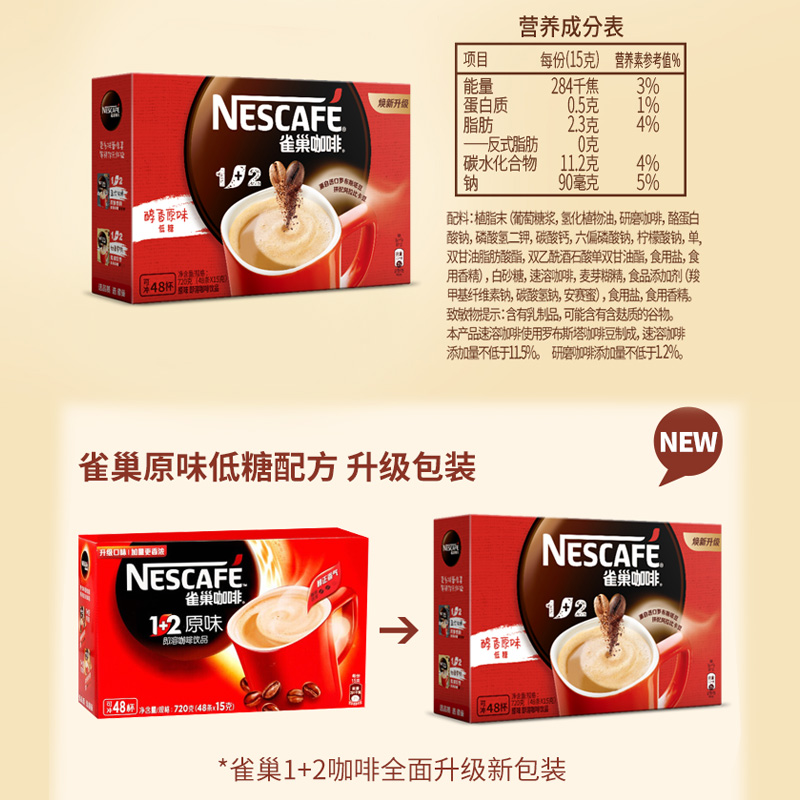 Nestle雀巢1+2原味特浓三合一速溶咖啡 即溶咖啡粉盒装咖啡48条装 - 图1