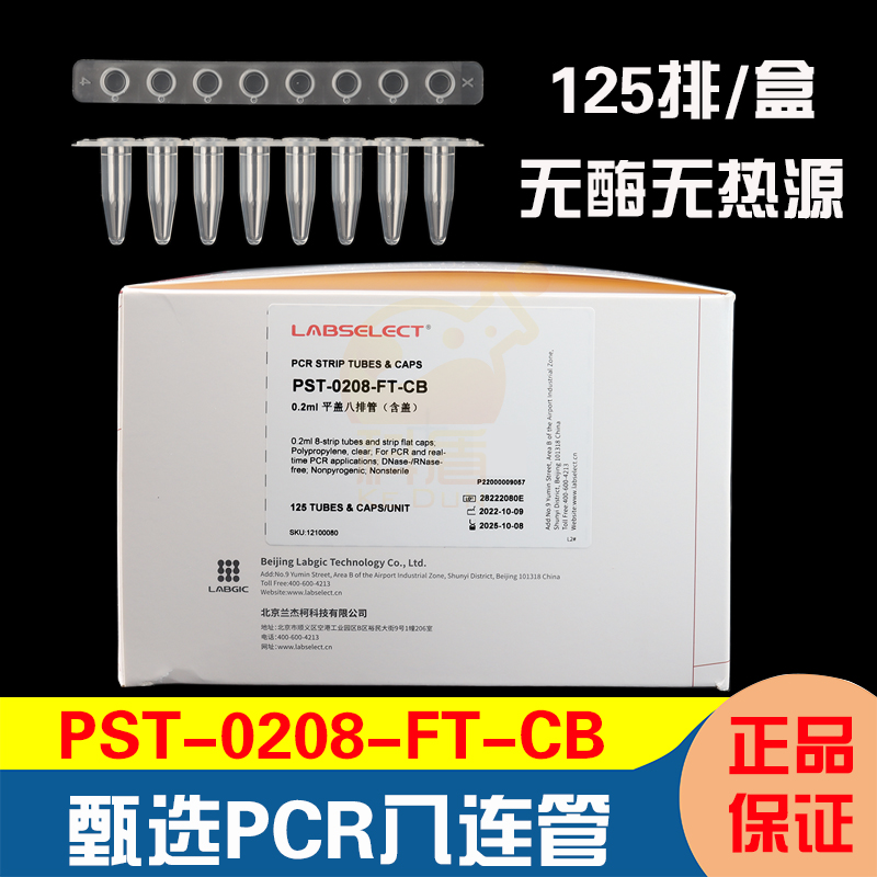 甄选八排管平盖 0.1/0.2ml八连管8孔PCR荧光定量无DNA酶无内毒素透明125排/盒-图0