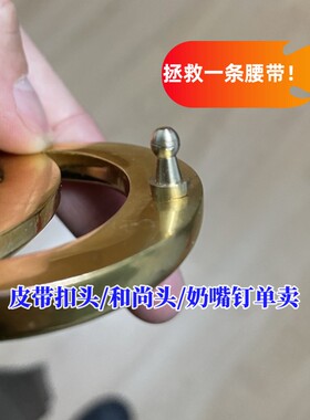 皮带扣配件奶嘴钉更换