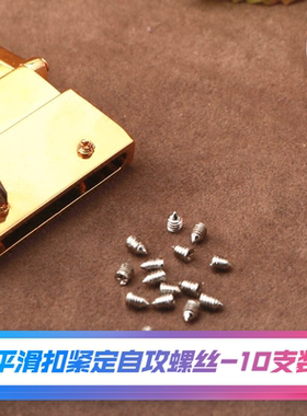 平滑扣皮带专用紧定螺钉