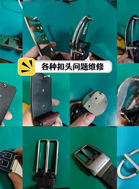 奢侈品皮带头翻新五金修复G腰带H扣头电镀抛光奶嘴钉插销断针维修