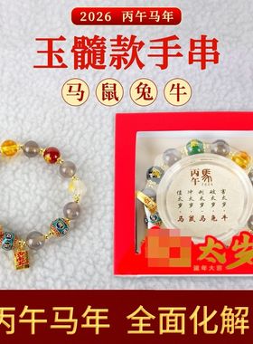 2026马年玉隋手串平安吉祥护身男女款鼠牛兔随身手链礼物