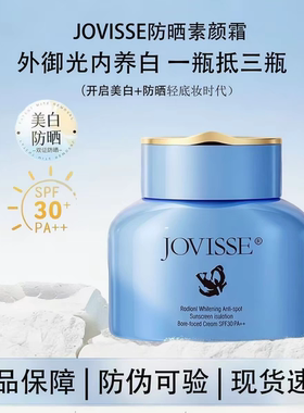 JOVISSE/洁薇丝防晒隔离素颜霜