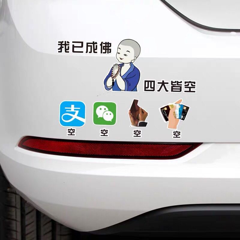 汽车创意贴纸我已成佛四大皆空文字车贴车尾贴天窗贴后档玻璃贴画
