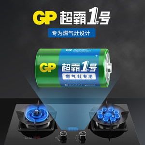 【自营】GP超霸1号电池大号电池一号老板方太华帝美的煤气灶燃气灶专用电池天然气灶具燃气表热水器碳性耐用