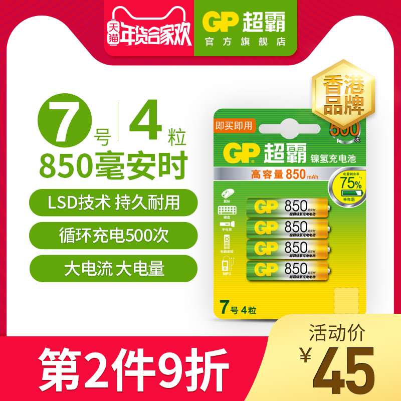 GP超霸7號充電電池原裝鎳氫七號可充電池850毫安時4節無繩電話