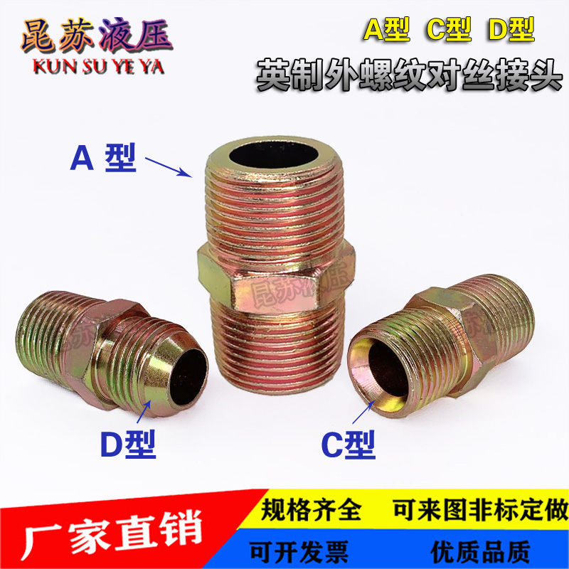高压油管配件液压过渡接头直通英制4分6分1寸平头扩口尖头对丝彩
