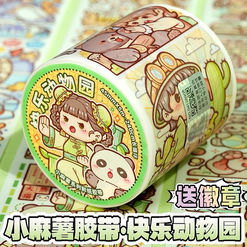 小麻薯胶带新款快乐动物园全套整卷国风熊猫手帐贴纸新品小学日记二十四节气手账本套装调调肉球交代和纸胶卷 - 图0
