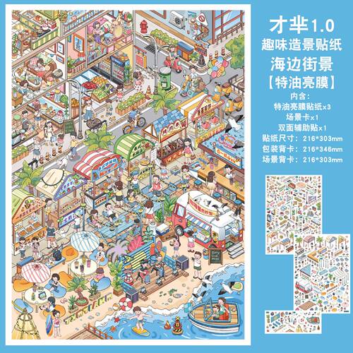 麦麦小吃街造景贴纸雀麦16.0-18.0系列出发菜市场大号高难度微缩场景合集3d立体小屋贴画手帐手工diy玩具女孩 - 图0