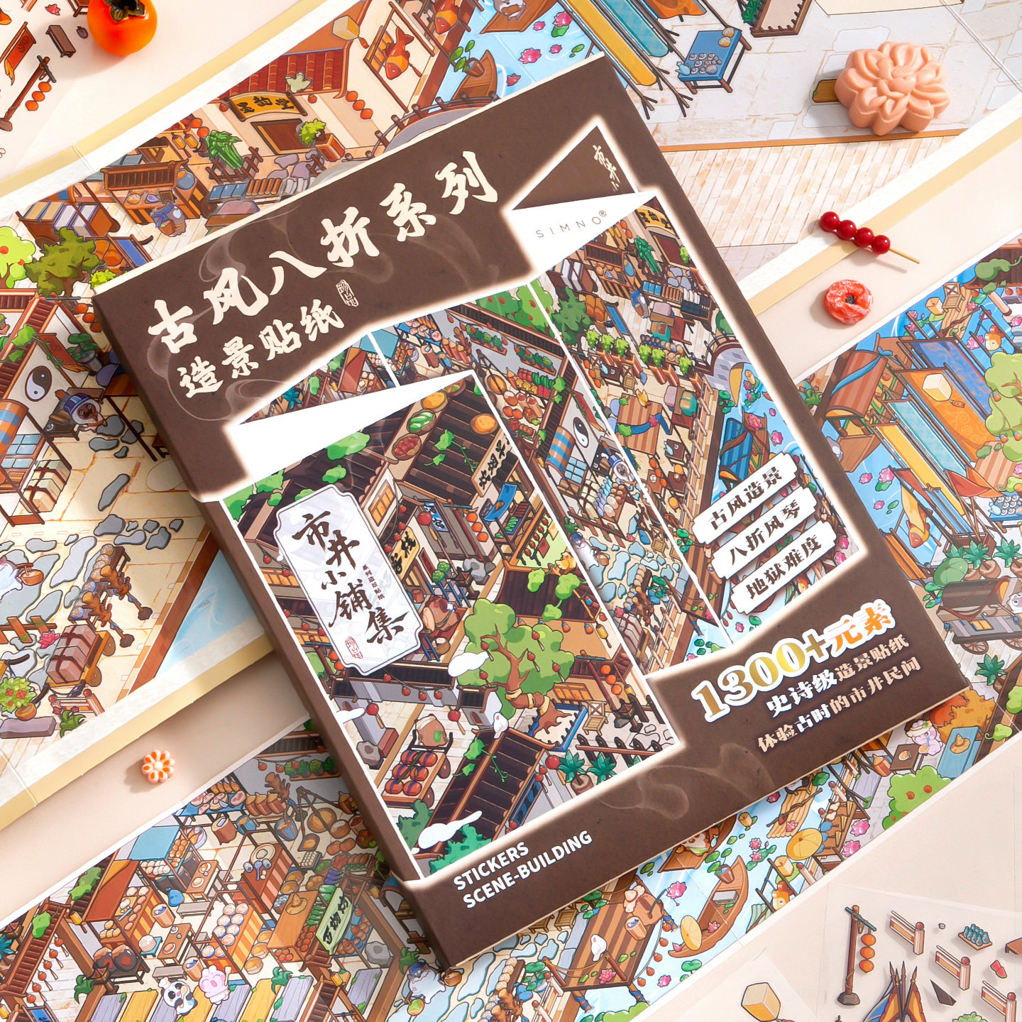 市井小铺集造景贴纸芯陌古风八折系列超长折叠款高难度微缩场景3D立体小屋贴画手帐儿童玩具女孩元旦圣诞礼物,淘宝优惠券,粉丝福利购,淘宝优惠卷