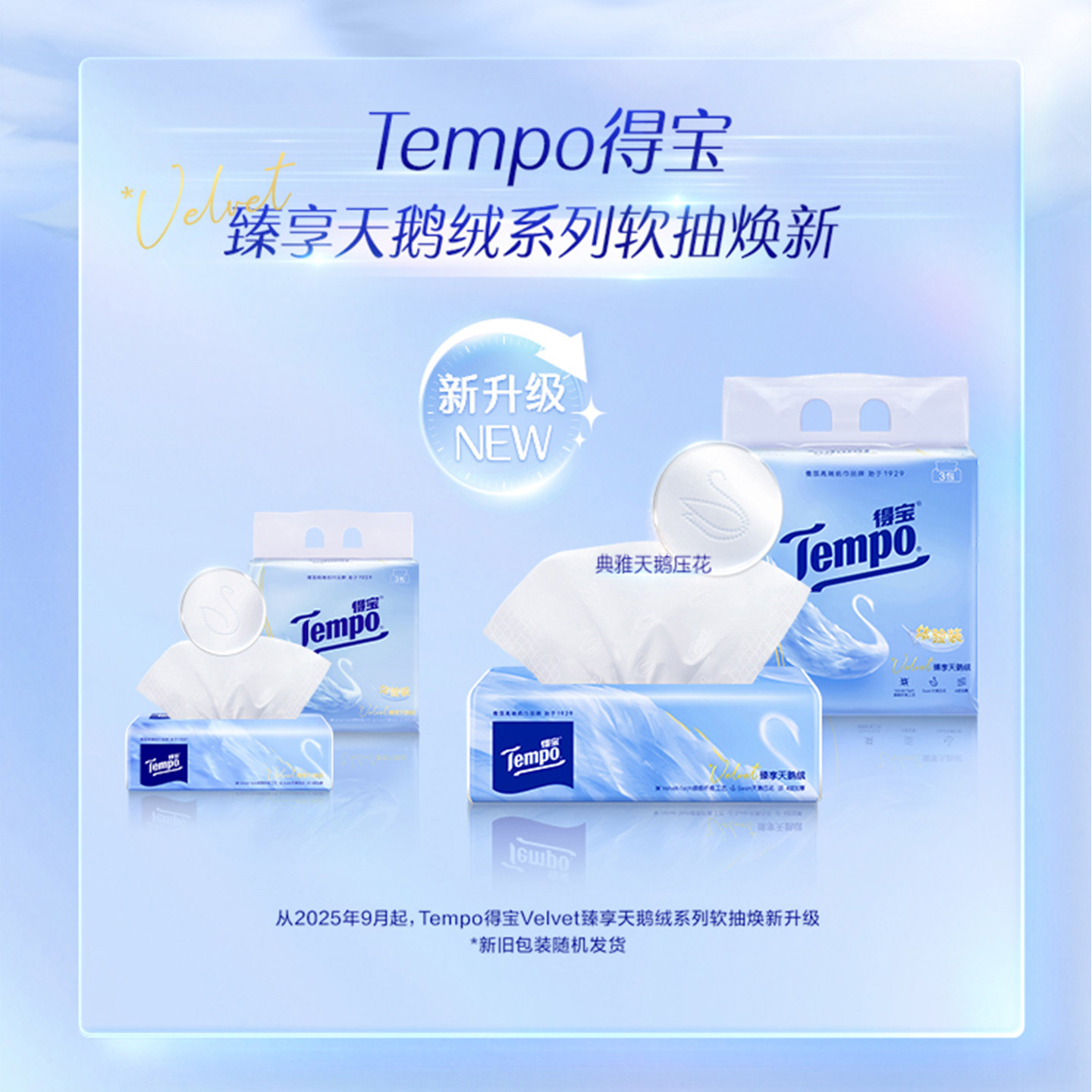 【会员派样】新品Tempo得宝Velvet臻享天鹅绒软抽体验装60抽*3包